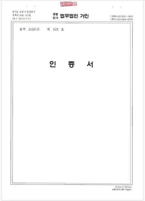 공증 인증서 표지 (등부 제828호)