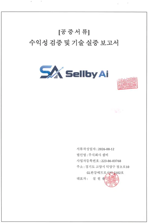 수익성 검증 및 기술 실증 보고서 표지 (2026.08.12)