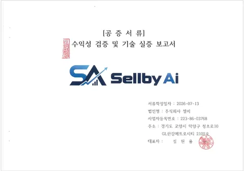 수익성 검증 및 기술 실증 보고서 표지