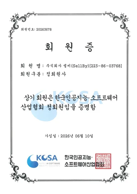 한국인공지능·소프트웨어산업협회 회원증